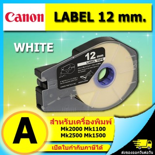 สติ๊กเกอร์ Label 12mm. White เครื่องพิมพ์ CANON รุ่น MK1100 MK2100 MK1500 MK2500 M-1std M-1Proii (ไม่ออกบิล VAT)