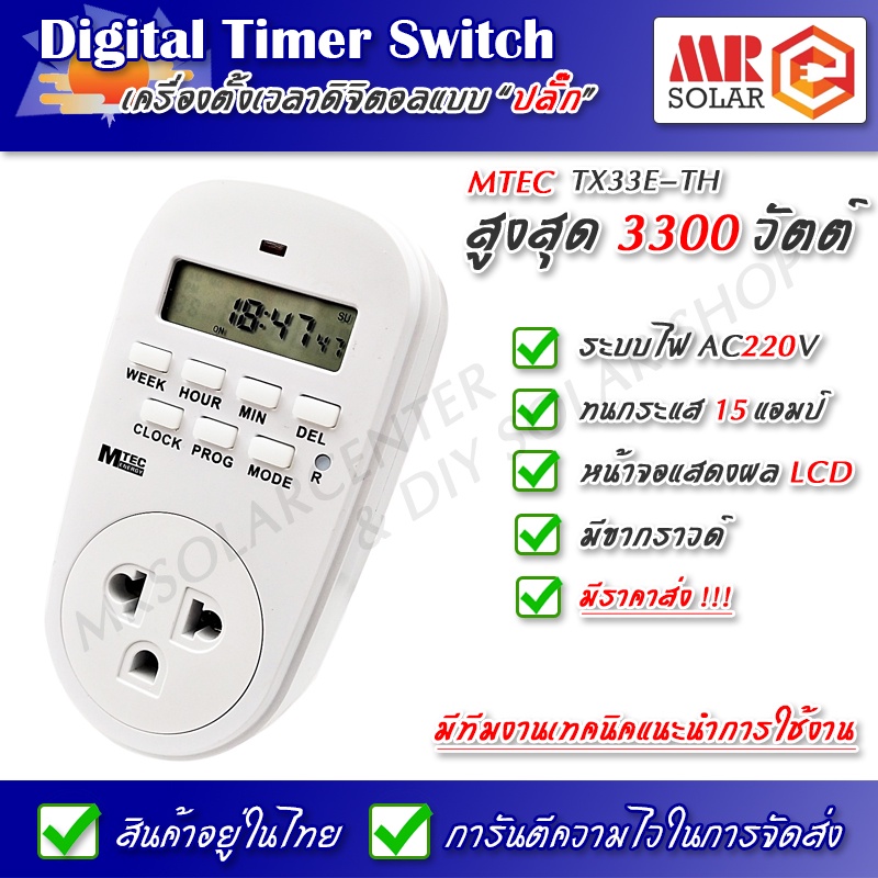 [แนะนำ] MTEC เครื่องตั้งเวลา ดิจิตอลแบบ ปลั๊ก 220V 15A รุ่น TX33E-TH ของแท้ 100% - Digital Timer Swi