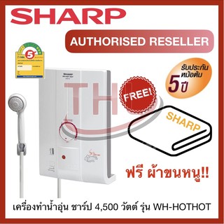 เครื่องทำน้ำอุ่น ชาร์ป SHARP รุ่น WH-HOTHOT ขนาด 4,500 วัตต์ (1 เครื่อง/ออเดอร์)