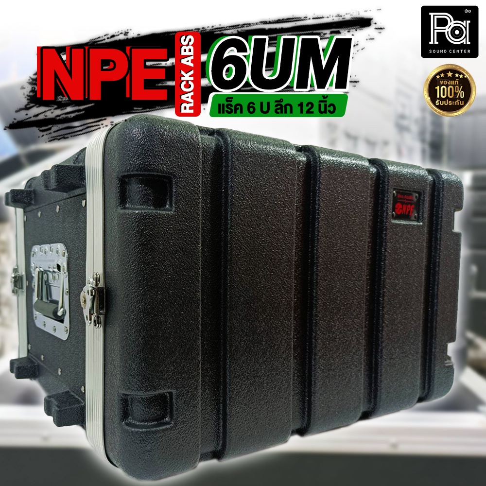 NPE ABS 6UM RACK แร็ค 6 U ลึก 12 นิ้ว Rack ABS 6U ลึก 12" แร็คเครื่องเสียง แร็คเก็บเครื่องเสียง