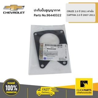 CHEVROLET #96440322 ปะเก็นปั๊มสูญญากาศ CRUZE 2.0 ปี 2011 เท่านั้น / CAPTIVA 2.0 ปี 2007-2011  ของแท้ เบิกศูนย์