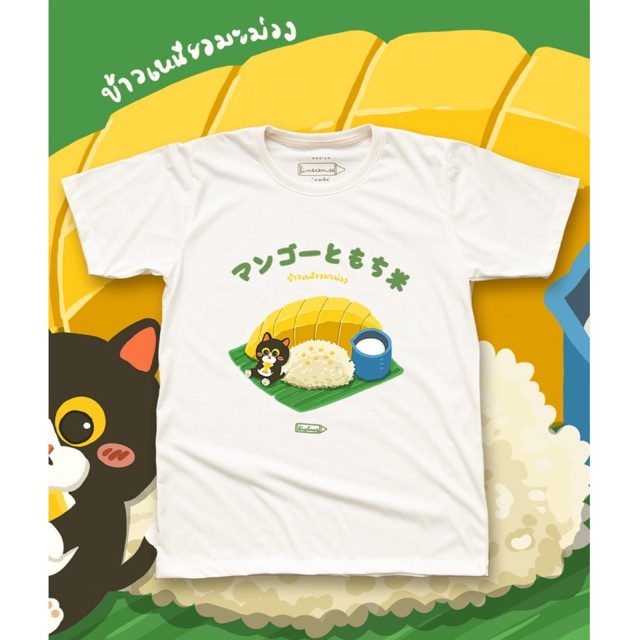 “Mango Sticky rice” T-shirt เสื้อยืดลายข้าวเหนียวมะม่วง สีขาวออฟไวท์ – โปรปัง