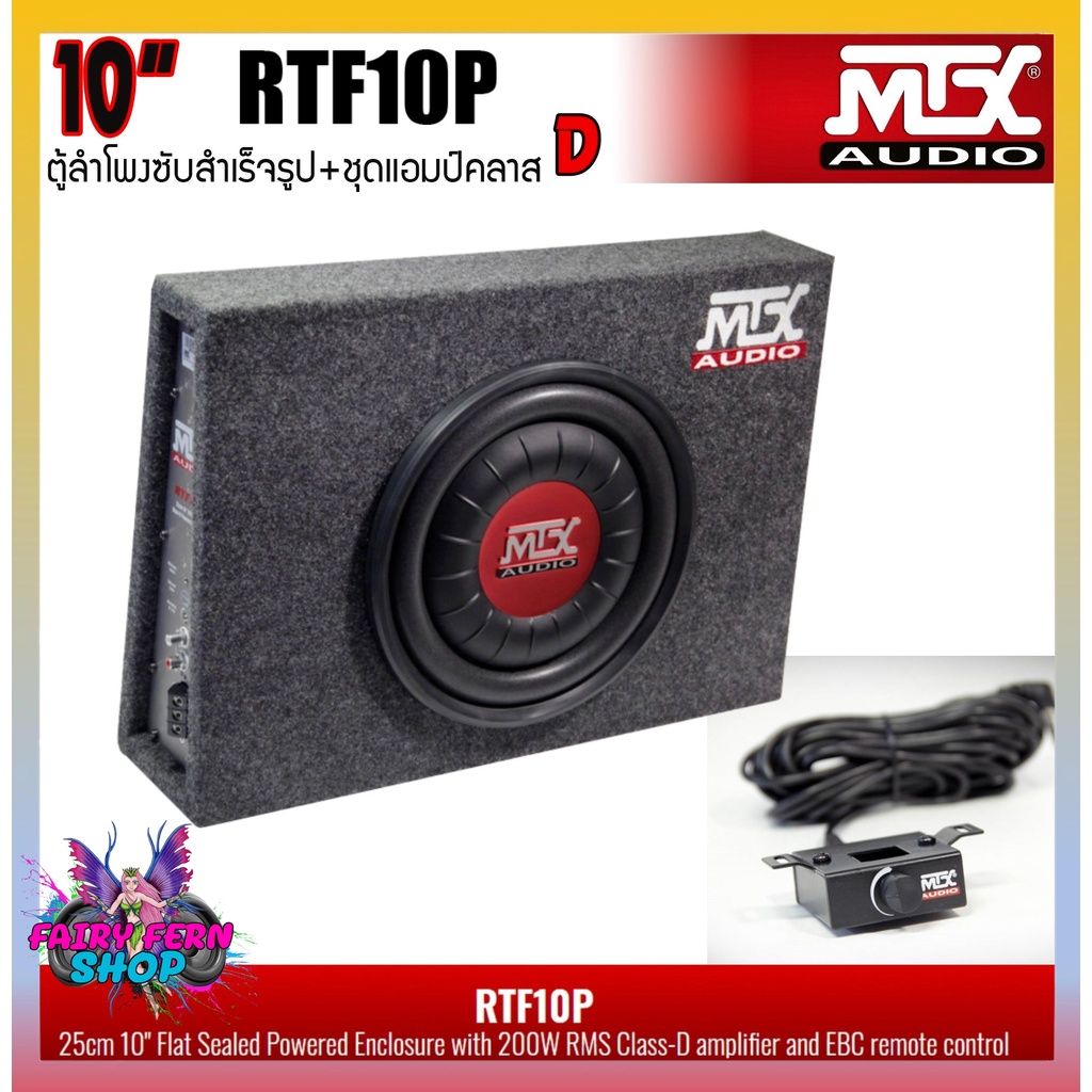 ตู้ซับ10นิ้ว MTX รุ่นRTF10P MODEL2022 ตู้ลำโพงซับสำเร็จรูปขนาด 10นิ้ว พร้อมแอมป์Class-Dขยายในตัว กำล