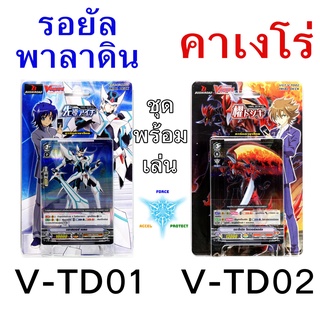 ชุดพร้อมเล่น แวนการ์ด V-TD01 รอยัล V-TD02 คาเงโร่ V-TD03 อควอฟอร์ซ V-TD04 ชาโดว์ พาลาดิน