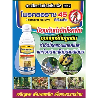 โพรคลอราช โพรคลอราซ 45% EWเป็นสารป้องกันและกำจัดโรคพืชยุคใหม่ที่มีประสิทธิภาพทั้งป้องกันและรักษา ขนาด 1 ลิตร