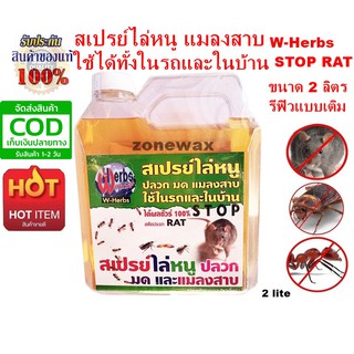 สเปรย์ไล่หนู แมลงสาบ ใช้ได้ทั้งในรถและในบ้าน W-Herbs STOP RAT ได้ผลชัวร์ 2,000 ml. ต้นตำหรับสเปรย์ไล่หนู ขนาด 2 ลิตร