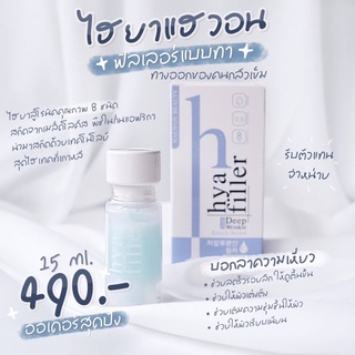 Haewon Hya Filler แฮวอน ไฮยา เซรั่ม ไฮยาลูรอน ฟิลเลอร์ ขนาด 15 ml.