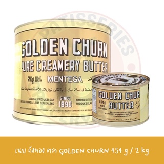 เนยถังทอง เนยสดแท้ ชนิดเค็ม / GOLDEN CHURN PURE CREAMERY BUTTER Import From New Zealand 454 g / 2 kg