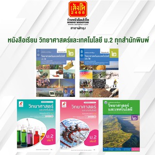 หนังสือเรียน วิทยาศาสตร์และเทคโนโลยี ม.2 ทุกสำนักพิมพ์