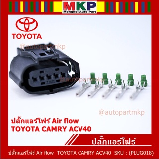 (ราคา/ 1 ปลั๊ก) ***ราคาพิเศษ***ปลั๊ก Air flow สำหรับ Toyota camry ACV40,Isuzu Dmax2002-2021