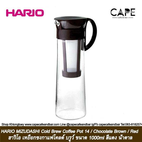 HARIO MIZUDASHI Cold Brew Coffee Pot 14 / Chocolate Brown / Red ฮาริโอ เหยือกชงกาแฟโคลด์ บรูว์ ขนาด 1000ml MCPN-14