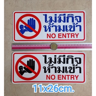 สติ๊กเกอร์คำเตือน ไม่มีกิจห้ามเข้า 11x26cm. no entry