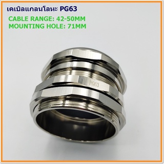 METAL CABLE GLAND SIZE:TPG-63 เคเบิลแกลนโลหะ ทองเหลืองชุบนิเกิ้ล MOUNTING HOLE:71MM. CABLE RANGE: 42-50MM. IP68