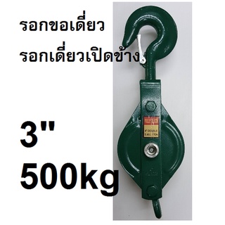 รอกเดี่ยวเปิดข้าง  หัวตะขอ 3นิ้ว รับน้ำหนักได้ 500กก. รอกเขียว ร่องเดี่ยวเปิดข้าง