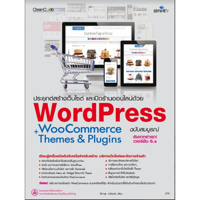 5091 ประยุกต์สร้างเว็บไซต์ และเปิดร้านออนไลน์ด้วย WordPress WooCommerce+Themes & Plugins ฉบับสมบูรณ์