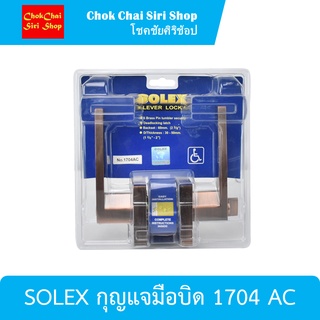 SOLEX กุญแจมือบิด 1704 AC มือจับก้านโยกพร้อมกุญแจล็อก สำหรับติดตั้งประตูห้องทั่วไป