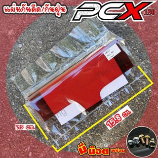 โปรสุดคุ้ม!!แผ่นกันฝุ่นดีดเข้าเครื่องใช้กับ Honda PCX /PCX150 สีแดง แผ่นอคิลิคแบบใส