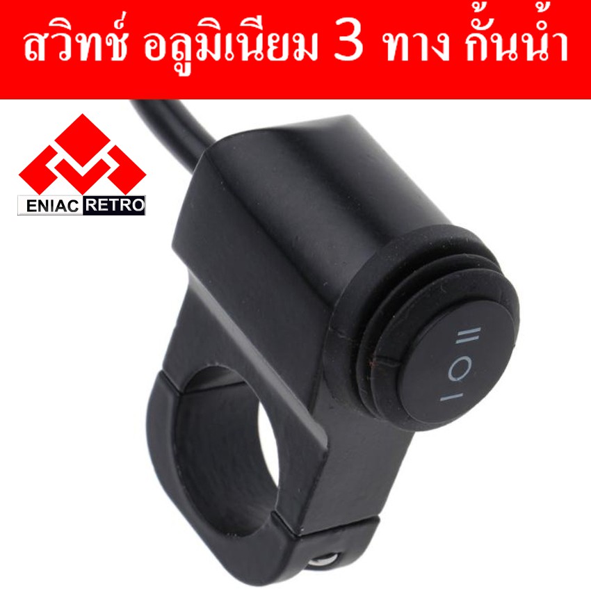 สวิทซ์ 3 ทาง แป้นกลม แบบ ติดแฮนด์ มอเตอร์ไซค์ สวิทซ์ ไฟสปอร์ตไลท์ ไว้ทำ ไฟ สูง ต่ำ สองเสต็บ