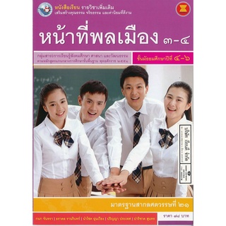 หน้าที่พลเมือง 3-4 ม.4-6 พว.78.-9786160528585