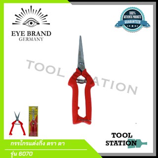 กรรไกรตัดกิ่งไม้ กรรไกรแต่งกิ่งไม้ กรรไกรตัดแต่งกิ่งไม้ ตรา ตา (eye brand) No.6070