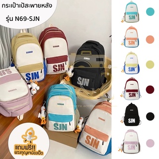 กระเป๋าเป้สะพายหลังรุ่น N69-SJN รูปแบบใช้งานหลายแบบ  เดินทาง ไปเที่ยว จุของเยอะ [มี 6 สี]