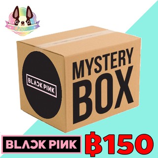 กล่องซุ่ม Black Pink - Mystery Box 👍คุ้มราคาแน่นอน