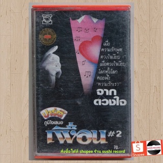 □มือ2 วง เพื่อน เทปเพลง □ อัลบั้ม เพื่อน 2 (ลิขสิทธิ์แท้) .