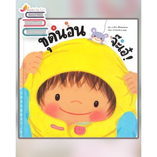 ชุดนอน จ๊ะเอ๋! (ปกแข็ง) / Machiko Kubo (มาจิโกะ คุโบะ) / หนังสือใหม่