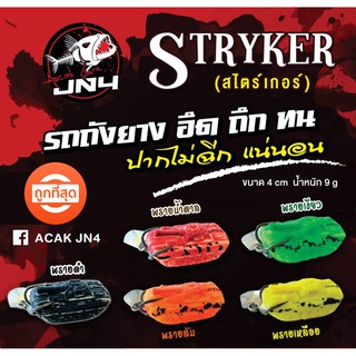 โปรพิเศษ JN4 กบยาง รุ่น รถถังยาง Stryker 4ซน. นน.9กรัม สินค้ามีจำนวนจำกัด