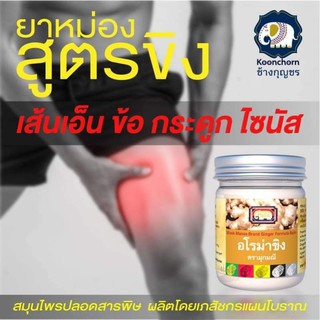 อโรม่าบาล์มสูตรขิง ช้างกุญชร (Ginger Balm)