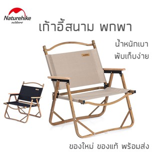 เก้าอี้พับ Naturehike Folding Chair ผลิตจากอลูมิเนียม เก้าอี้ปิคนิค เก้าอี้ตั้งแคมป์ น้ำหนักเบา พับเก็บง่าย ส่ง