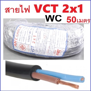 สายไฟดำ VCT 2x1 ความยาว 50เมตร สายไฟสำหรับใช้งานภายนอก สายไฟดำ แบบใช้งานภายนอกได้