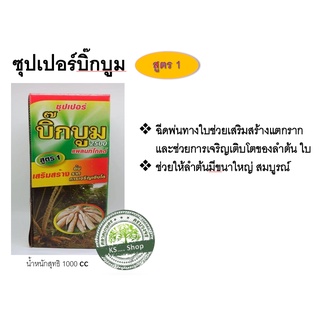 ซุปเปอร์ บิ๊กบูม สูตร 1 ช่วยเสริมสร้างการแตกราก การเจริญเติบโตของลำต้น ใบ