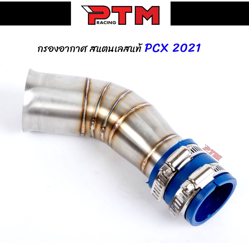 ท่อกรองเลสแท้ รุ่น PCX 2021 ท่อกรองเลส ท่อกรอง คอกรอง ID งานเลสแท้ พร้อมสายรัดท่อ ของแต่งมอเตอร์ไซต์