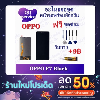 หน้าจอ OPPO F7 F7 Youth (แถมชุดไขควง) อะไหล่จอชุด ออปโป้ หน้าจอพร้อมทัสกรีน LCD Screen Display อะไหล่มือถือ