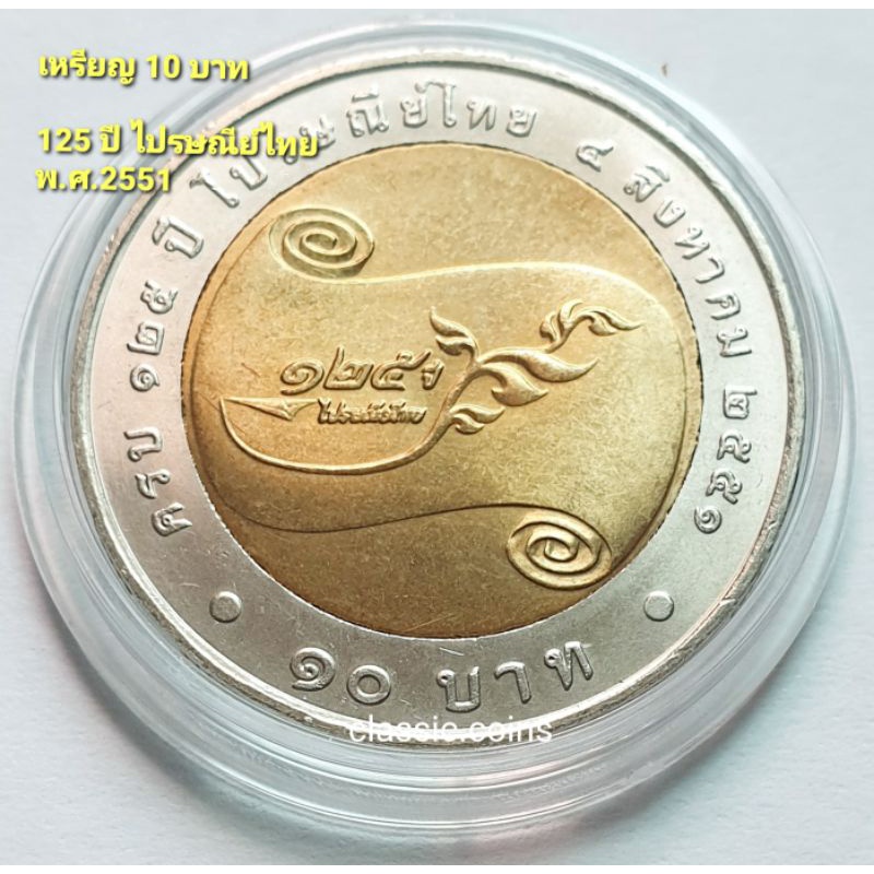 เหรียญ 10 บาท สองสี 125 ปี การไปรษณีย์ไทย 2551 *ไม่ผ่านใช้*