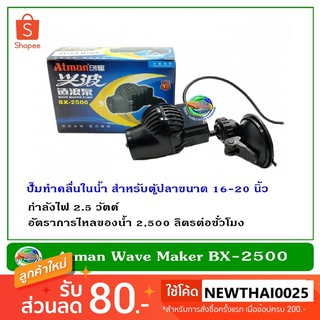 Atman Wave Maker Pump BX-2500 ปั๊มทำคลื่น เหมาะกับตู้ปลาขนาด 16-24 นิ้ว ทำคลื่น ตัวทำคลื่น