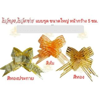 โบว์รูด ขนาดใหญ่   โบว์กึ่งสำเร็จรูป โบว์ริบบิ้น โบว์ของขวัญ