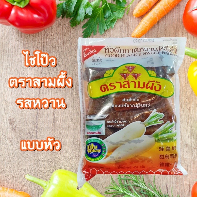 #ไชโป้วหวาน(หัวผักกาดหวาน) ตราสามผึ้ง 300กรัม สินค้าของฝากประจำจังหวัดสุรินทร์