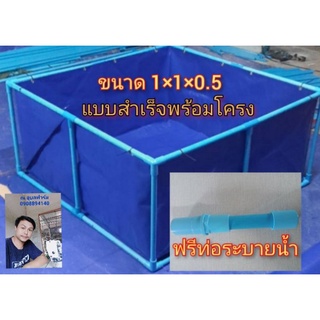 ผ้าใบกระชังบุกเกรด A ขนาด 1 * 1 * 0.5 แบบสำเร็จพร้อมโครงพร้อมใช้งาน ตอกตาไก่ห่าง 30 เซนติเมตร (ฟรีชุดท่อระบายน้ำ)