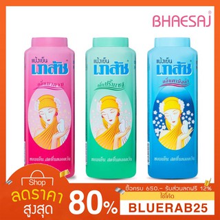 [100/200/300กรัม] แป้งเย็นเภสัช Bhaesaj 300 กรัม เลือกสูตร/ขนาดได้  แป้งเย็น Bhaesaj powder cool 100 g./200g./300g.