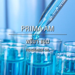 FRAGRANCE OIL PRIMA AM - หัวน้ำหอมกลิ่นพรีมา แอม 1 L