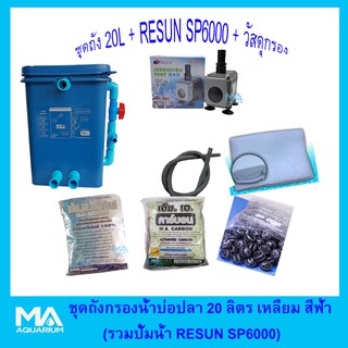 ถังกรองบ่อปลา สีฟ้าเหลี่ยม 20 ลิตร+RESUN-SP6000+ ซีโอไลท์ 1Kg (3ถุง)+ คาร์บอน 1Kg (3ถุง)+ไบโอบอล 100 ลูก+ ใยใหญ่ +สายย่น