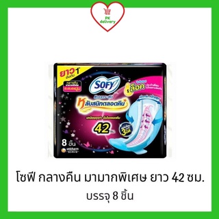 !!ลดราคา!ส่งเร็ว!! โซฟี Sofy แบบกระชับ ผ้าอนามัย มีปีก สำหรับกลางคืนมามากพิเศษยาว 42 ซม. 8 ชิ้น