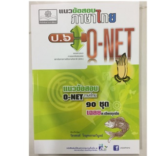 คู่มือเตรียมสอบ แนวข้อสอบภาษาไทย O-Net ป.6 (พ.ศ.)