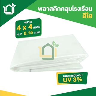 พลาสติกคลุมโรงเรือน ขนาดกว้าง 4 x 4 เมตร หนา 0.15มม uv3% สีใส