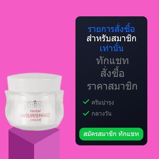 สำหรับสมาชิกทักแชท รับส่วนลด10% ครีมบำรุง กลางวัน ดร.สาโรช เฮอร์เบิล นอริชชิ่ง ครีม ขนาดใหญ่ 60ml