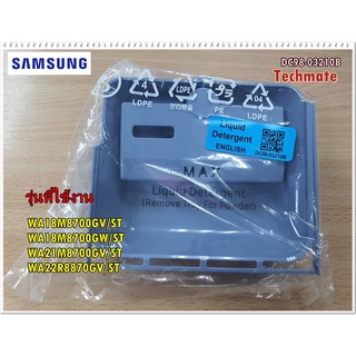 อะไหล่ของแท้/ที่ตีผงซักฟอกเครื่องฝาบนซัมซุง/DC98-03210B/SAMSUNG/ASSY ACCESSORY;WA8700,ENG,DRAWER LIQUID