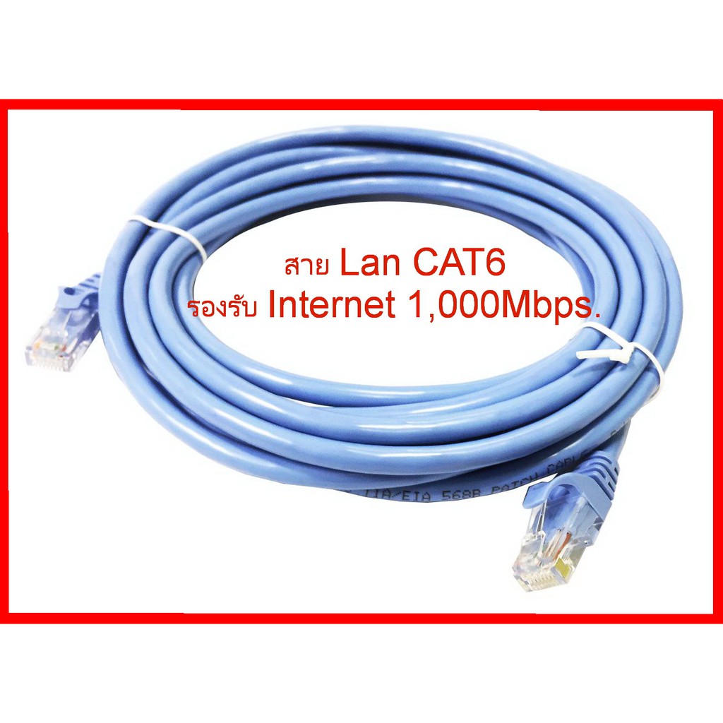 สาย LAN Network cable CAT6 ความยาว 1 เมตร - 10 เมตร