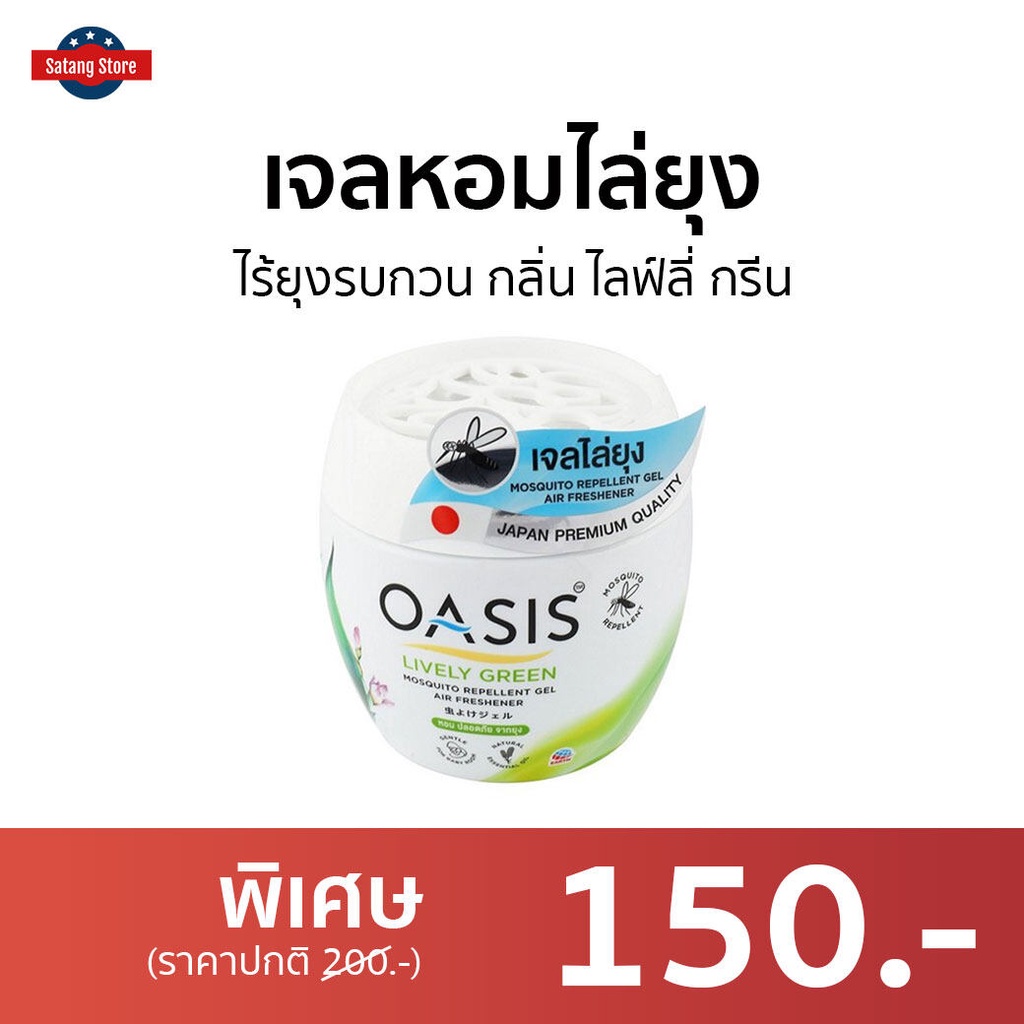 เจลหอมไล่ยุง Oasis ไร้ยุงรบกวน กลิ่น ไลฟ์ลี่ กรีน - เจลหอมปรับอากาศ